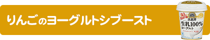 りんごのヨーグルトシブースト