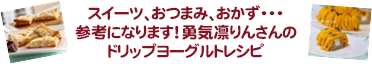 スイーツ、おつまみ、おかず・・・参考になります！勇気凛りんさんのドリップヨーグルトレシピ