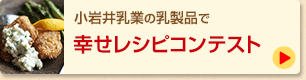 小岩井乳業の乳製品で幸せレシピコンテスト