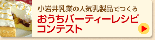 小岩井乳業の人気乳製品でつくるおうちパーティーレシピコンテスト