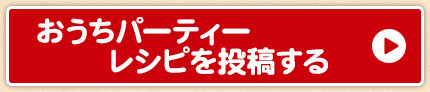 おうちパーティーレシピを投稿する