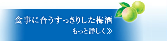 食事に合うすっきりした梅酒　もっと詳しく>>