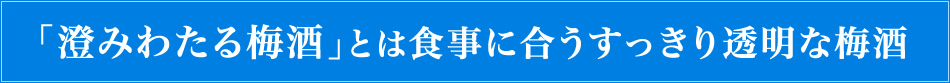 「澄みわたる梅酒」とは食事に合うすっきり透明な梅酒 