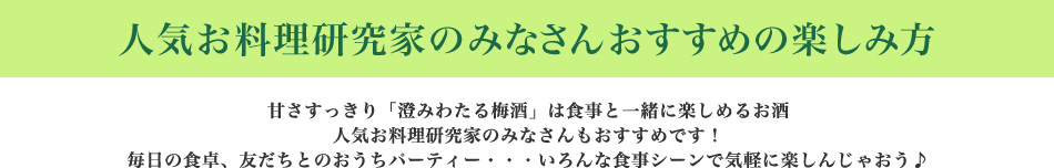 人気お料理研究家のみなさんおすすめの楽しみ方