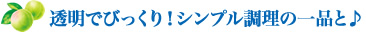 透明でびっくり！シンプル調理の一品と♪