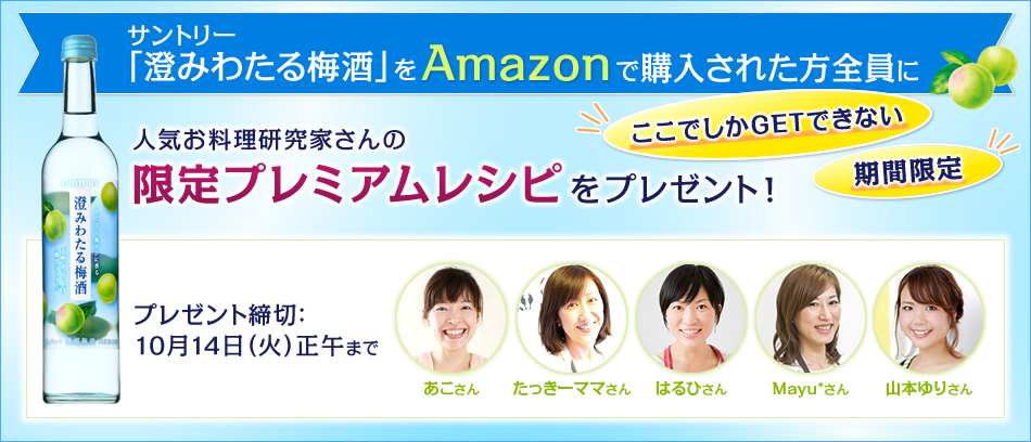 サントリー「澄みわたる梅酒」をAmazonで購入された方全員に人気お料理研究家さんの限定プレミアム・レシピをプレゼント！