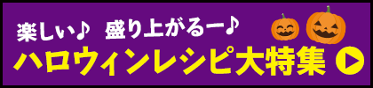 楽しい♪ 盛り上がるー♪ハロウィンレシピ大特集