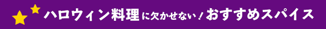 ハロウィン料理に欠かせない sおすすめスパイス