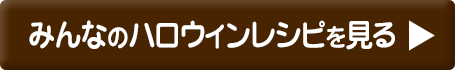 みんなのハロウィンレシピを見る