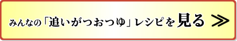 みんなの「追いがつおつゆ」レシピを見る