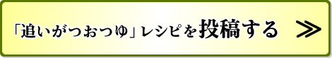 「追いがつおつゆ」レシピを投稿する