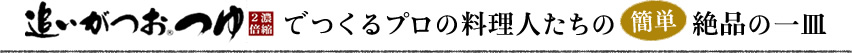 追いがつおつゆでつくるプロの料理人たちの簡単絶品の一皿