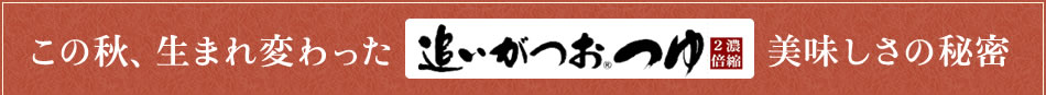 この秋、生まれ変わった追いがつおつゆ　美味しさの秘密