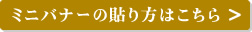 ミニバナーの貼り方はこちら