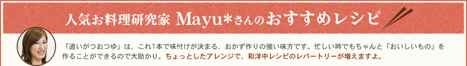 人気お料理研究家　Mayu*さんのおすすめレシピ