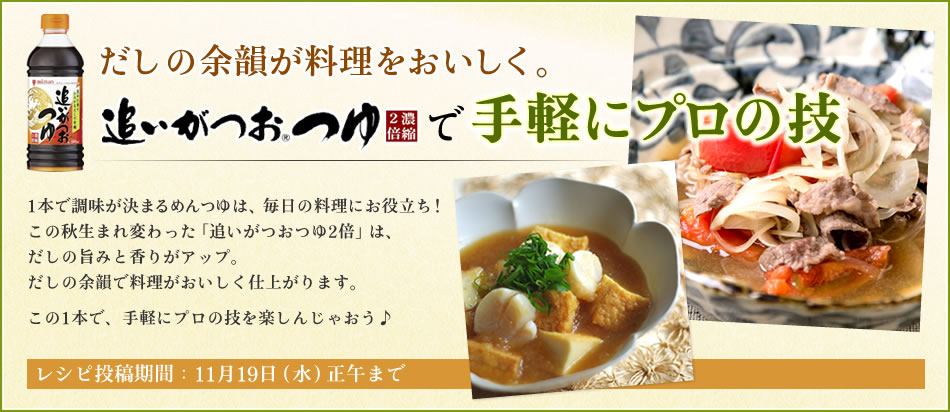 だしの余韻が料理をおいしく。追いがつおつゆで手軽にプロの技