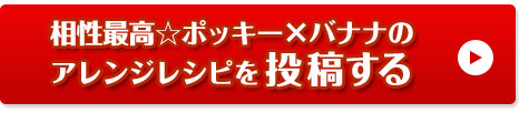 相性最高☆ポッキー×バナナのアレンジレシピを投稿する