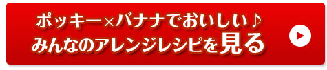 ポッキー×バナナでおいしい♪みんなのアレンジレシピを見る