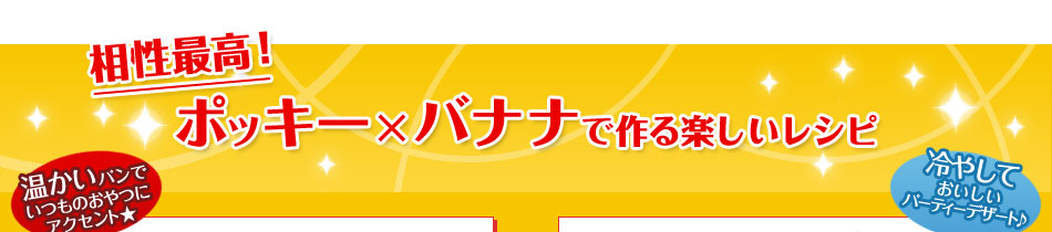 相性最高！ポッキー×バナナで作る楽しいレシピ