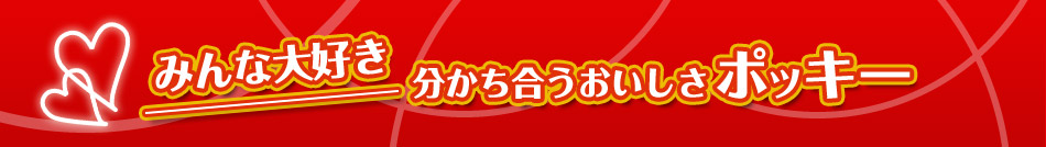 みんな大好き分かち合うおいしさポッキー