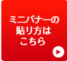 ミニバナーの貼り方はこちら