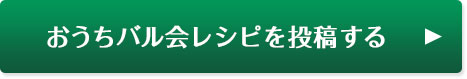 おうちバル会レシピを投稿する