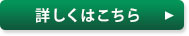 詳しくはこちら