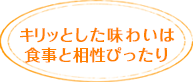 キリッとした味わいは食事と相性ぴったり