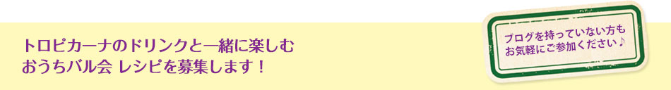 トロピカーナのドリンクと一緒に楽しむおうちバル会 レシピを募集します！