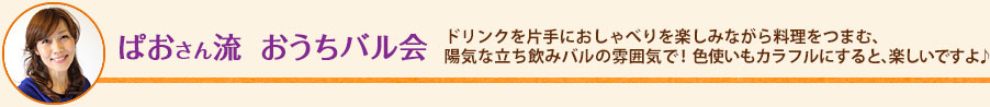 ぱおさん流  おうちバル会