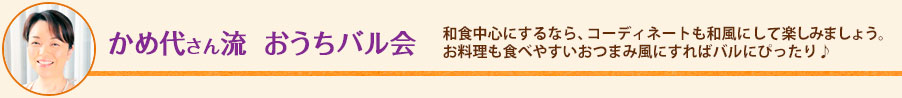 かめ代さん流  おうちバル会