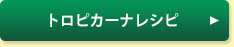 トロピカーナレシピ