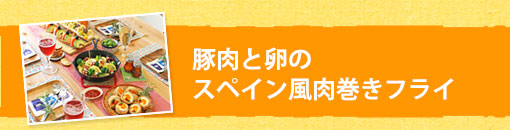 豚肉と卵のスペイン風肉巻きフライ