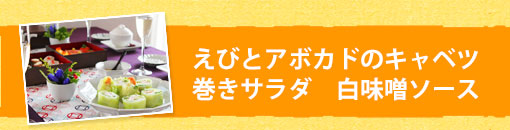 えびとアボカドのキャベツ巻きサラダ　白味噌ソース