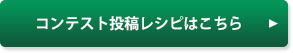 コンテスト投稿レシピはこちら