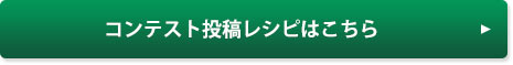 コンテスト投稿レシピはこちら