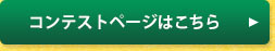 コンテストページはこちら