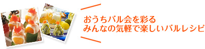 おうちバル会を彩るみんなの気軽で楽しいバルレシピ