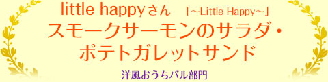 little happyさん　「?Little Happy?」スモークサーモンのサラダ・ポテトガレットサンド