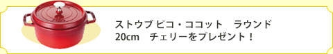 ストウブ ピコ・ココット ラウンド 20cm チェリーをプレゼント！