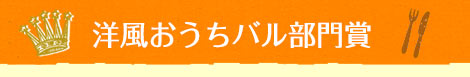 洋風おうちバル部門賞