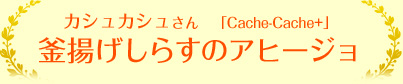 カシュカシュさん　Cache-Cache+　釜揚げしらすのアヒージョ