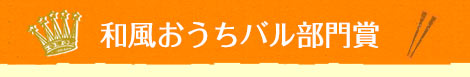 和風おうちバル部門賞