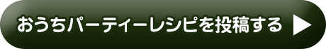 おうちパーティーレシピを投稿する