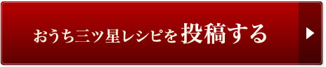 おうち三ツ星レシピを投稿する