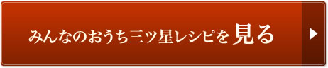 おうち三ツ星レシピを見る