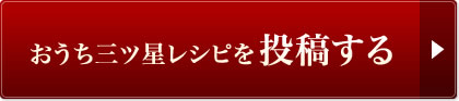 おうち三ツ星レシピを投稿する