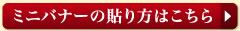 ミニバナーの貼リ方を見る 