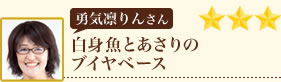 勇気凛りんさん　白身魚とあさりのブイヤベース