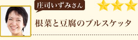 庄司いずみさん　根菜と豆腐のブルスケッタ